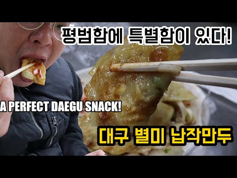 새콤달콤 간장 소스와 만두의 환상 조합! 대구 납작 만두.