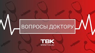 «Вопросы Доктору»: чем опасна скарлатина?