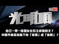 昔日一帶一路盟友在民主峰會倒戈? 中國不應居高臨下免「愛國」成「害國」?