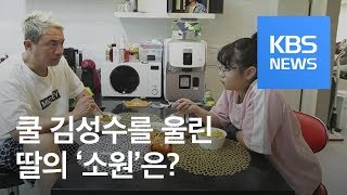 [연예수첩] 쿨 김성수 울린 딸의 소원…“엄마 산소 가고 싶어” / KBS뉴스(News)