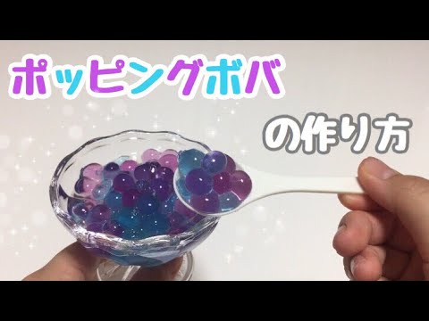 韓国で大流行 ポッピングボバ作って食べてみた 知育菓子 팝핑 보바 Popping Boba Youtube 韓国で大流行 ポッピングボバ作って食べてみた 知育菓子 팝핑 보바 Popping Boba Youtube