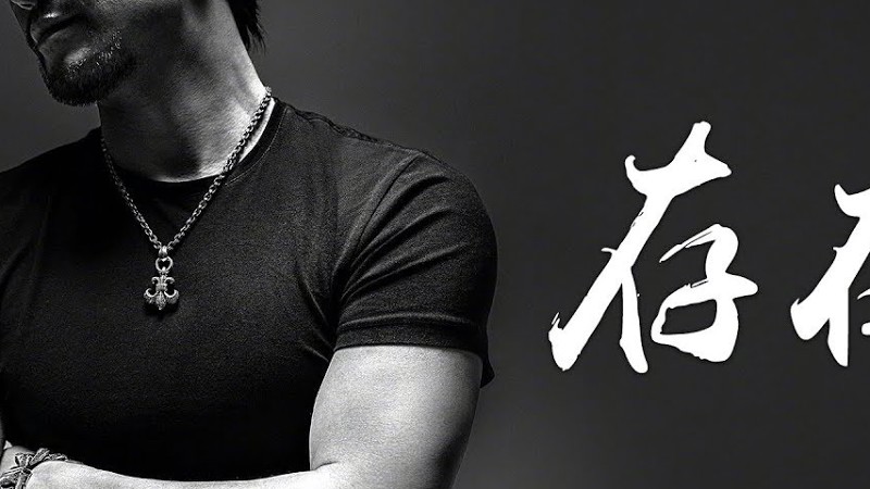 汪峰 -《汪峰經典歌曲新編精選集》- 存在｜Cc歌詞字幕