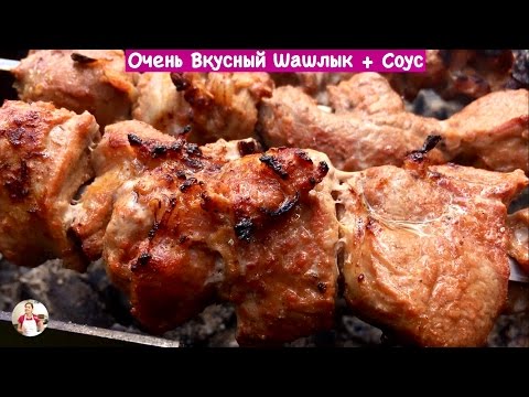 Видео рецепт Очень нежный и вкусный шашлык