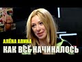 Алена Апина программе "Как все начиналось" (2016)