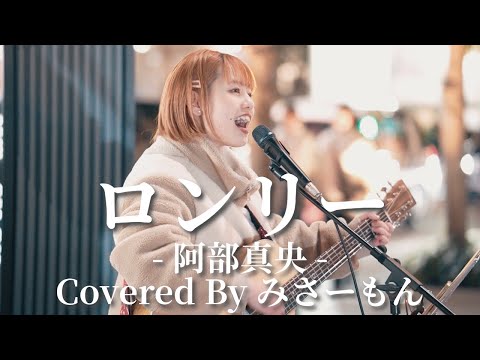 ロンリー(阿部真央)/みさーもん