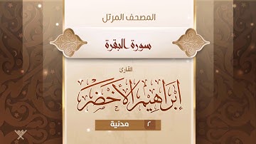 سورة البقرة {{2}} القارئ إبراهيم الأخضر