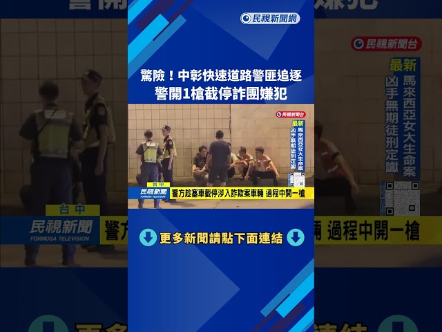 台74線傍晚警匪追逐！ 警開1槍截停詐團嫌犯－民視台語新聞