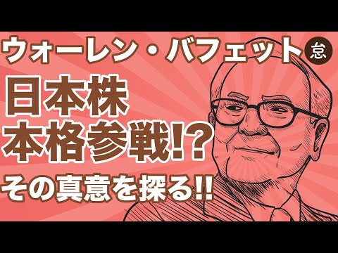 【歴史的変化】バフェット日本株参入！🇯🇵その真意と目的を探る【6255億円規模の投資】