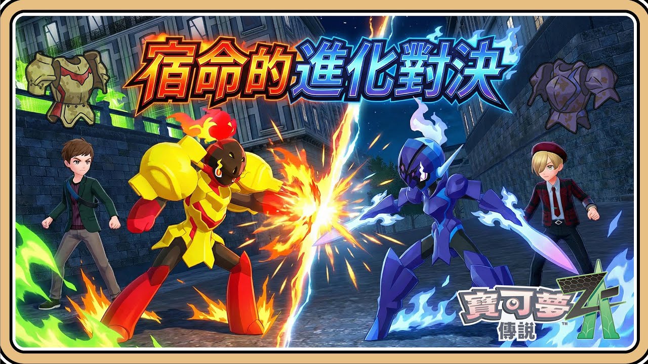 取得！蒼炎刃鬼/紅蓮鎧騎🔥進化道具【寶可夢傳說Z-A】新支線直接送！還有進化道具大量獲得的方法！效果顯著【