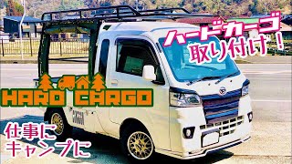 ハードカーゴ取り付け     【仕事車   軽トラ カスタム】