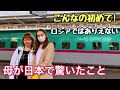 【まるで異世界】初来日時に母が日本で驚いたこと。