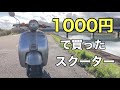 【ホンダ　ジョルノAF24】1000円で買った原付、公道復帰までにかかった費用は?【2スト 】