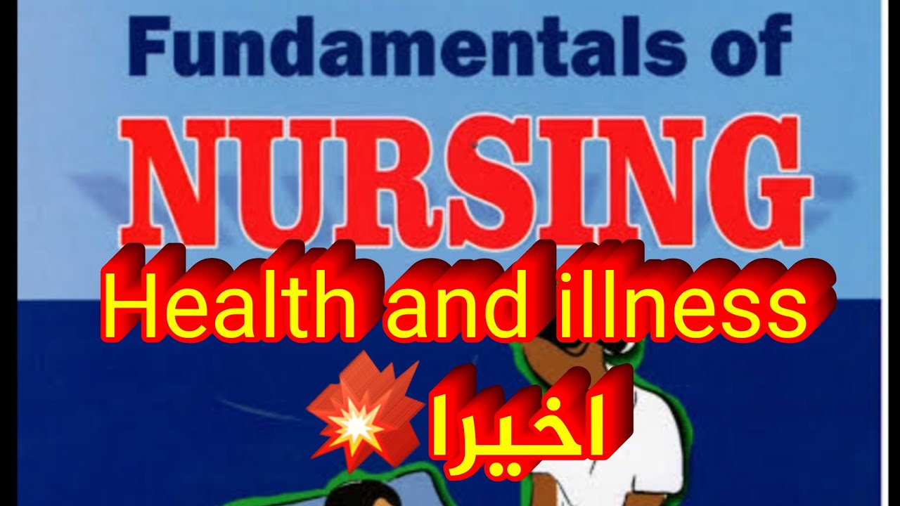 شرح مادة اساسيات تمريض اولى مدرسة تمريض | fundamental of nursing | health and illness