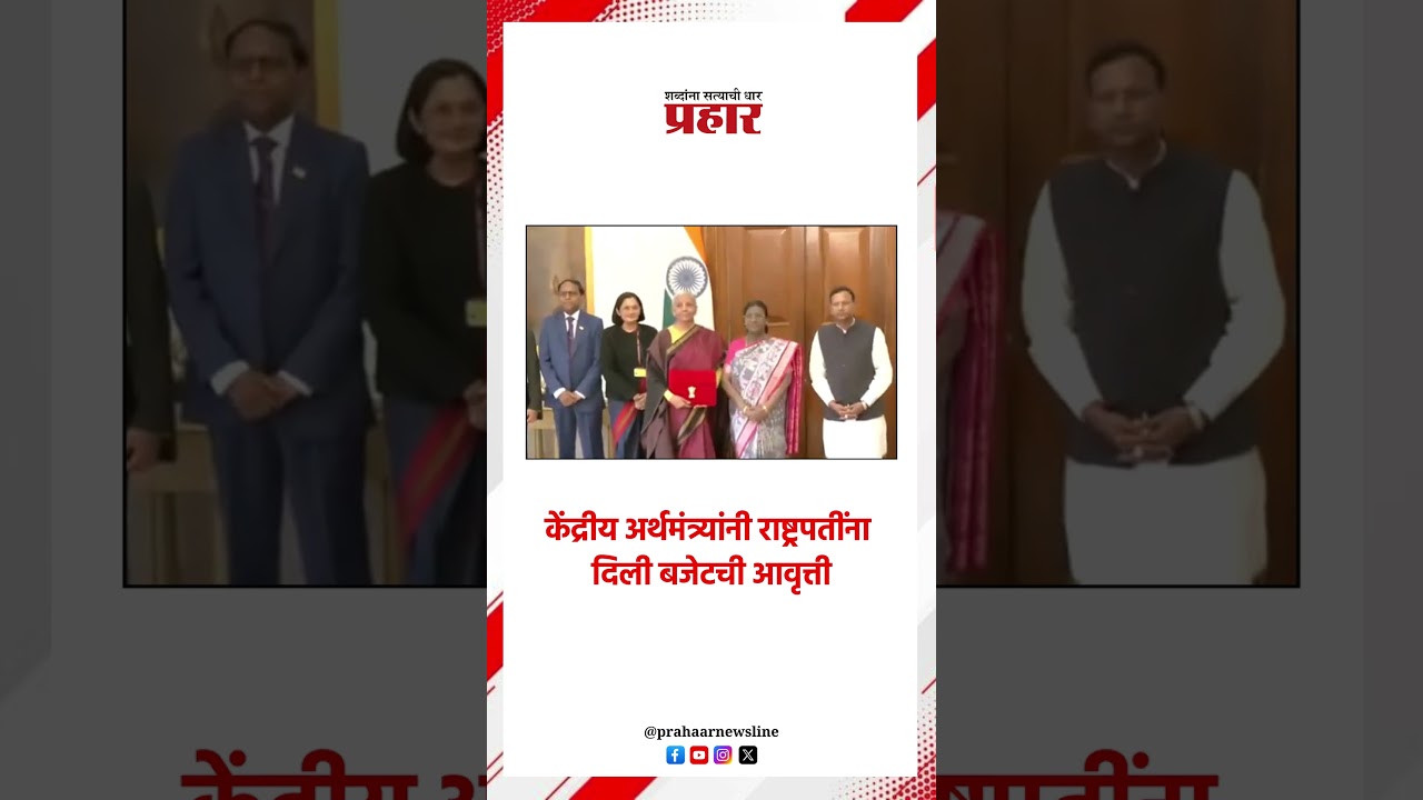 केंद्रीय अर्थमंत्र्यांनी राष्ट्रपतींना  दिली बजेटची आवृत्ती..#DraupadiMurmu #budget2026