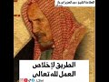 الطريق لإخلاص العمل لله تعالى ابن باز الطريق لإخلاص العمل لله تعالى ابن باز