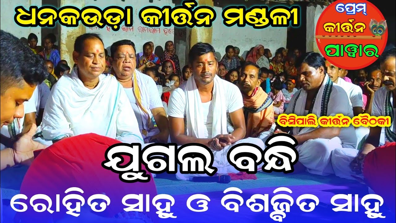 Dhankudha kirtan Mandali | Bisipali kirtan Baithaki 