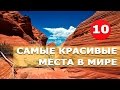 ТОП 10 - САМЫЕ КРАСИВЫЕ МЕСТА МИРА