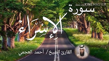 سورة الإسراء / الشيخ أحمد العجمي Sourat Al-Isra / Sheikh Ahmed Al Ajami