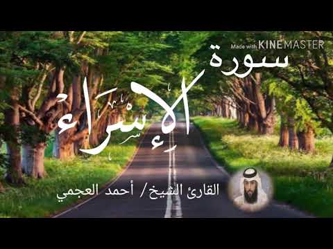 سورة الإسراء الشيخ أحمد العجمي Sourat Al Isra Sheikh Ahmed Al Ajami 