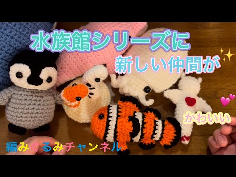紹介動画】水族館シリーズに新しい仲間が！編みぐるみチャンネル