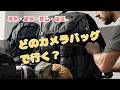 【風景ガチ勢のバッグ選び】撮影シーンで変わる最適な運搬法とは？