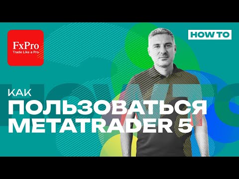 Основы и Преимущества Терминала MetaTrader 5 (MT5): Полное Руководство для Трейдеров
