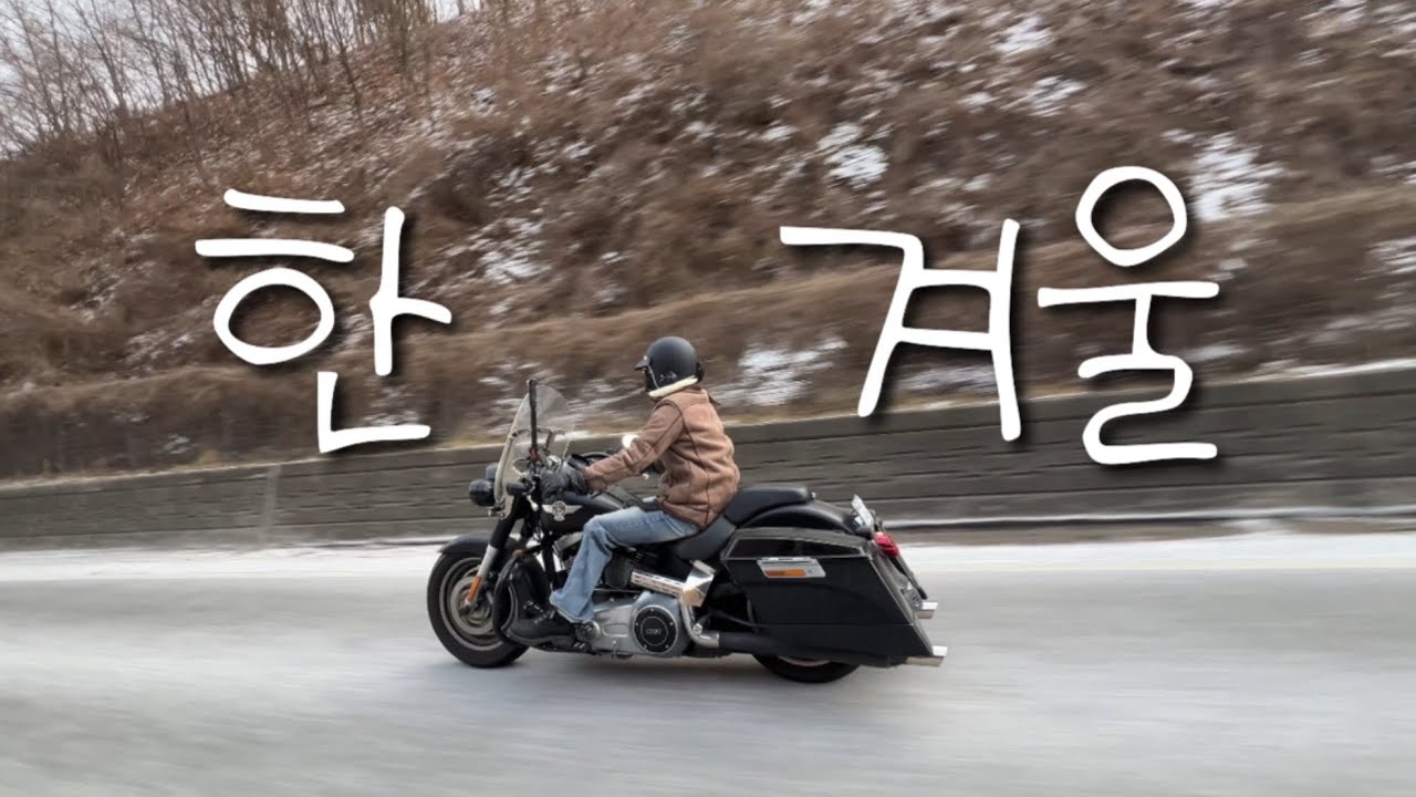21세 할리 여라의 한겨울 감성 라이딩