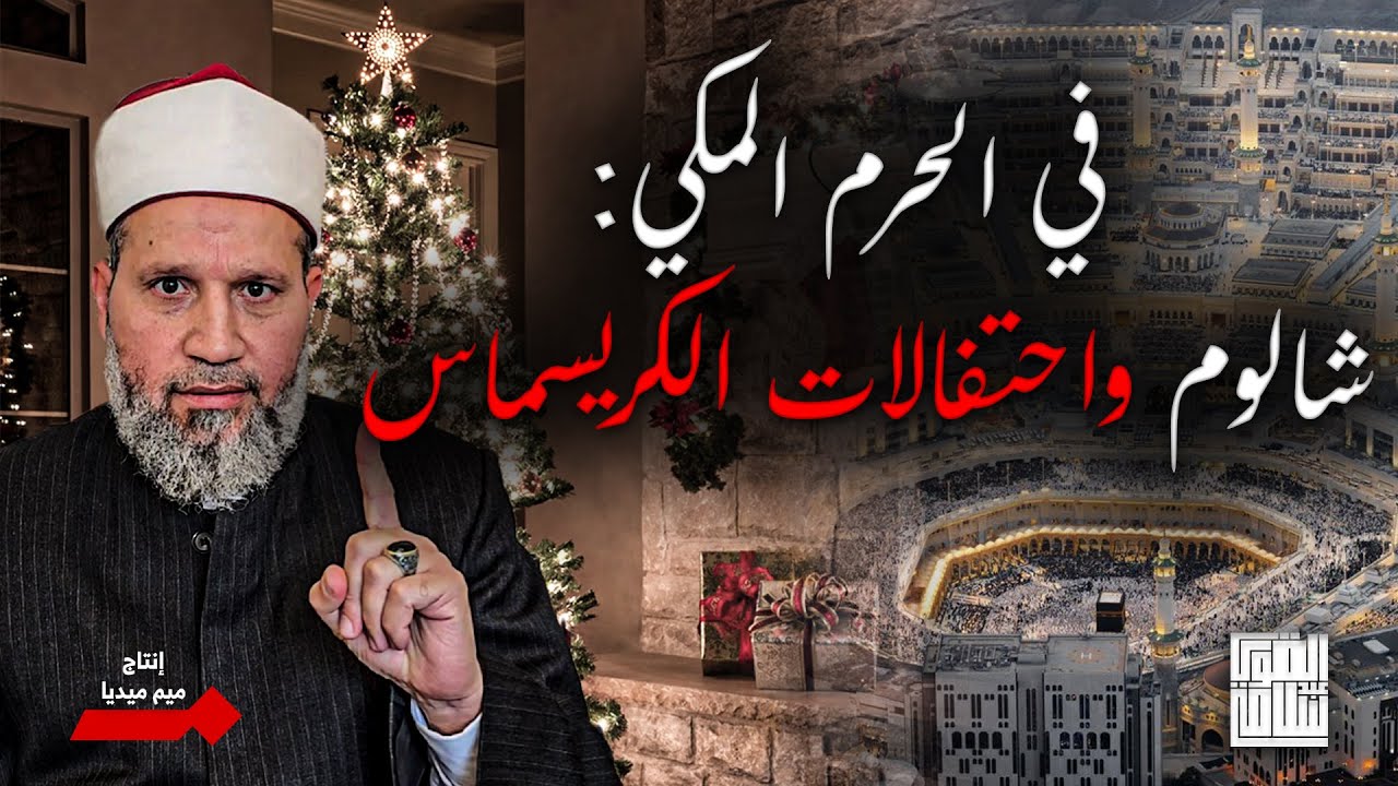 شالوم والإحتفال بالكريسماس في الحرم المكي
