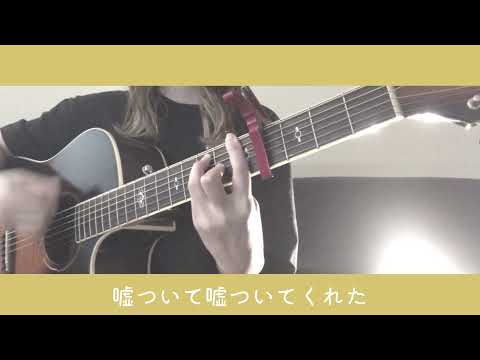 蜂蜜と風呂場/クリープハイプ 弾き語り cover 歌詞付き