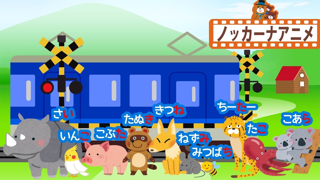 踏切アニメ 電車が通るよ 動物しりとり 子供向けアニメ Railroad