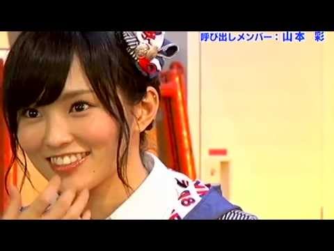 ★・山本彩（NMB48）　呼び出しメンバー