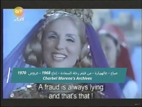 Sabah Alhoubara صباح عالهوبارة من فيلم رحلة السعادة إنتاج 1968 عروض 1970