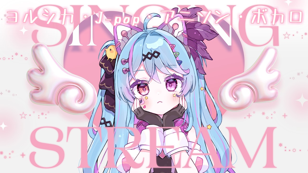【#歌枠 】少しの時間だけどかわいくきれいにかっこよく精一杯歌うから聴いてって!ボカロ好き!アニソンもJ-popも歌うよ♡作業BGM・ROM/初見歓迎【#新人vtuber / #夢咲みう 】