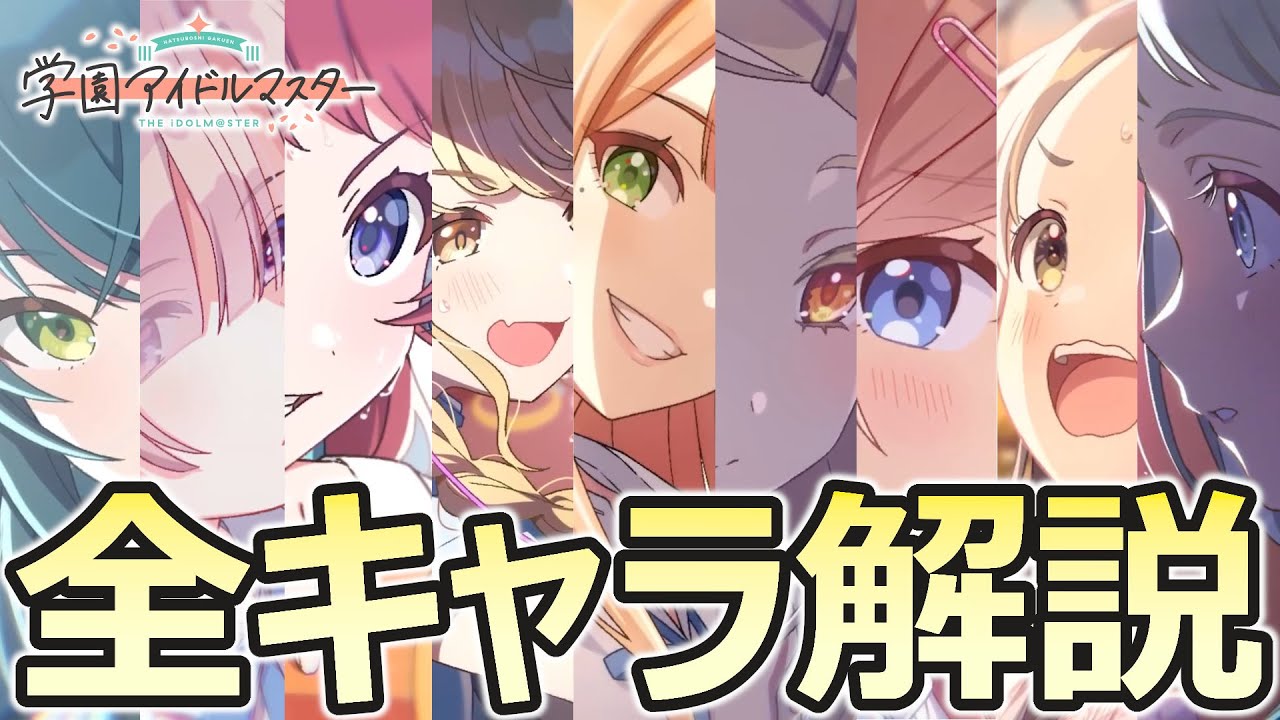 1人1分】学マス全アイドル解説まとめ #学園アイドルマスター - YouTube