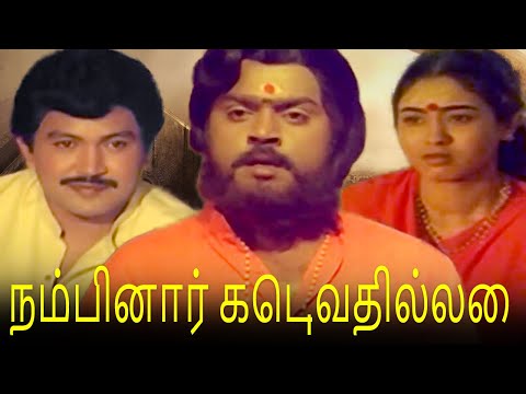 நம்பினார் கெடுவதில்லை | Nambinar Keduvathillai FULL Movie | Tamil Devotional Movie | Prabhu