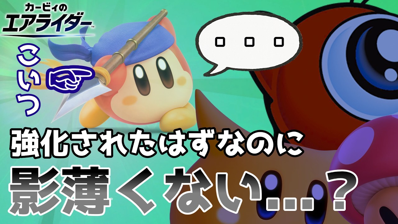 全然話題に挙がらない？強化貰っても影が薄いバンワドはどうしてこうなったのか【ゆっくり実況】【カービィのエアライダー】