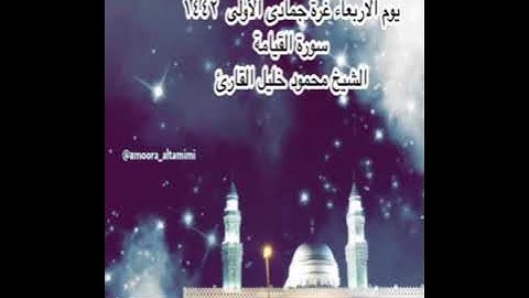 صلاة العشاء من جامع القبلتين  يوم الاربعاءغرة جمادى الأولى١٤٤٢ سورةالقيامة   الشيخ محمود خليل القارئ