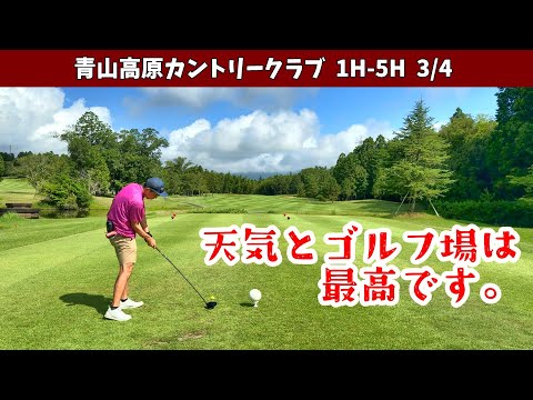 天気もゴルフ場も最高なんですが、それに比例しないゴルフスコア　シングル目指すサラリーマン！　青山高原カントリークラブ1H-5H
