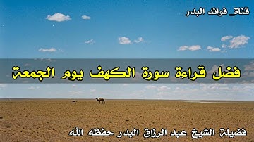 فضل قراءة سورة الكهف يوم الجمعة للشيخ عبد الرزاق بن عبد المحسن العباد البدر حفظه الله تعالى 🍒🍒🍒