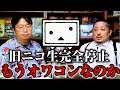 【ニコ生完全終了？】岡田斗司夫がドワンゴの社員と激論！「ニコ生オワコン説」は本当なのか？【切り抜き】