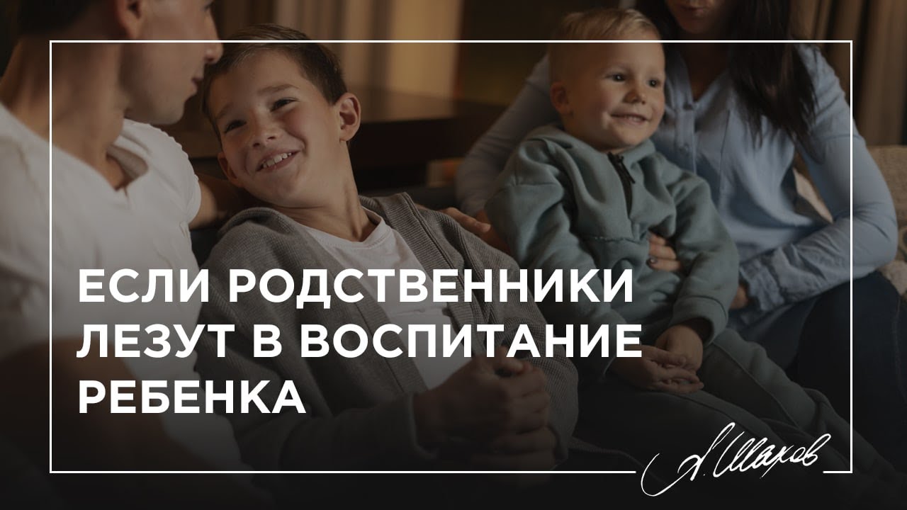 Если родственники лезут в воспитание ребенка