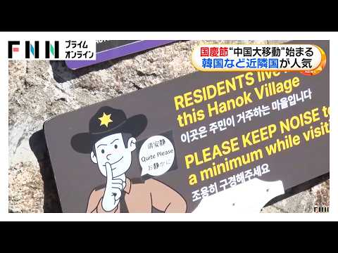 国慶節“中国大移動”始まる 韓国など近隣国が人気（2026年10月02日）