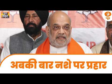 LIVE News Night: अबकी बार नशे पर प्रहार | Amit Shah | Drug-Free India | CBI | Punjab | NDA