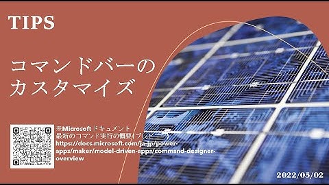 モデル駆動型 - [TIPS] コマンドバーのカスタマイズ