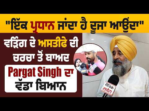 "ਇੱਕ ਪ੍ਰਧਾਨ ਜਾਂਦਾ ਹੈ ਦੂਜਾ ਆਉਂਦਾ" ਵੜਿੰਗ ਦੇ ਅਸਤੀਫੇ ਦੀ ਚਰਚਾ ਤੋਂ ਬਾਅਦ Pargat Singh ਦਾ ਵੱਡਾ ਬਿਆਨ