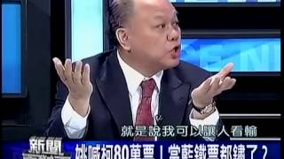 新聞面對面 20141111 p2 '墨綠說'要掀柯文哲的底連勝文這一擊傷到誰