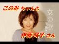 「伊藤咲子」さん 「プルメリアの涙」新曲です