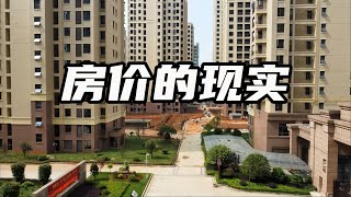 房价为何看起来没跌很多现在要不要买房【汤山老王】