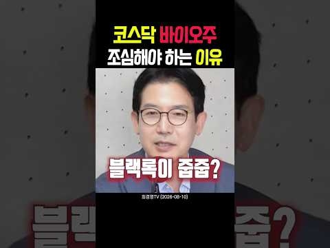 코스닥 바이오주 조심해야 하는 이유 thumbnail