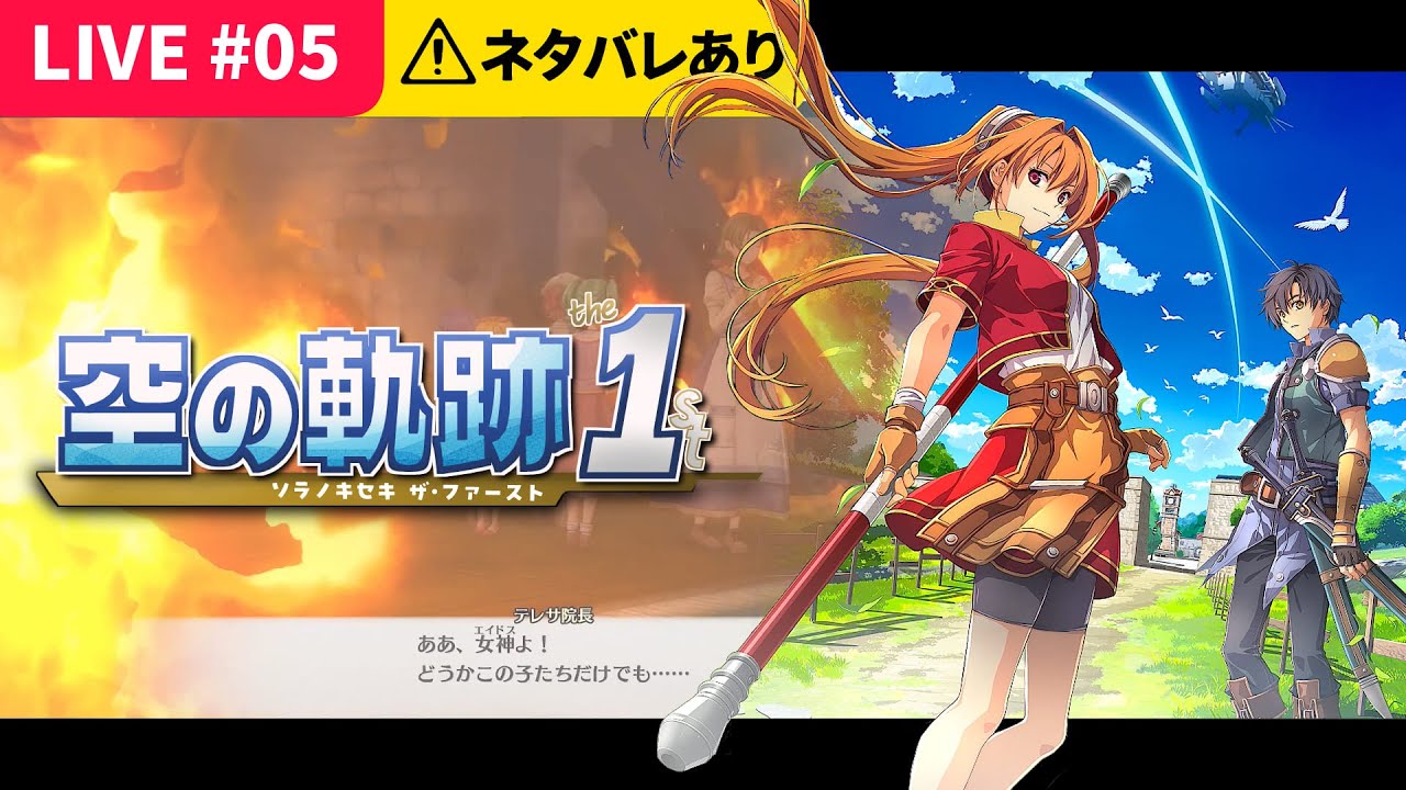 【1st】空の軌跡 the 1st＃05 (2025/10/19)｜美少女と未亡人と海港都市ルーアン